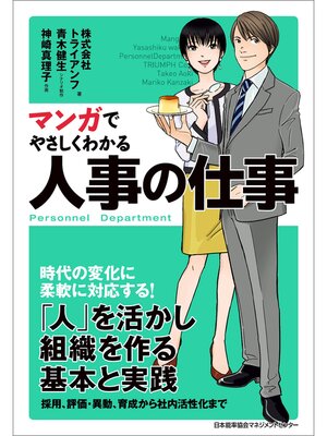 cover image of マンガでやさしくわかる人事の仕事